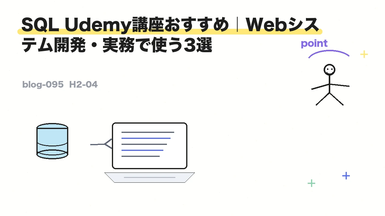 SQL Udemy講座おすすめ|Webシステム開発・実務で使う3選