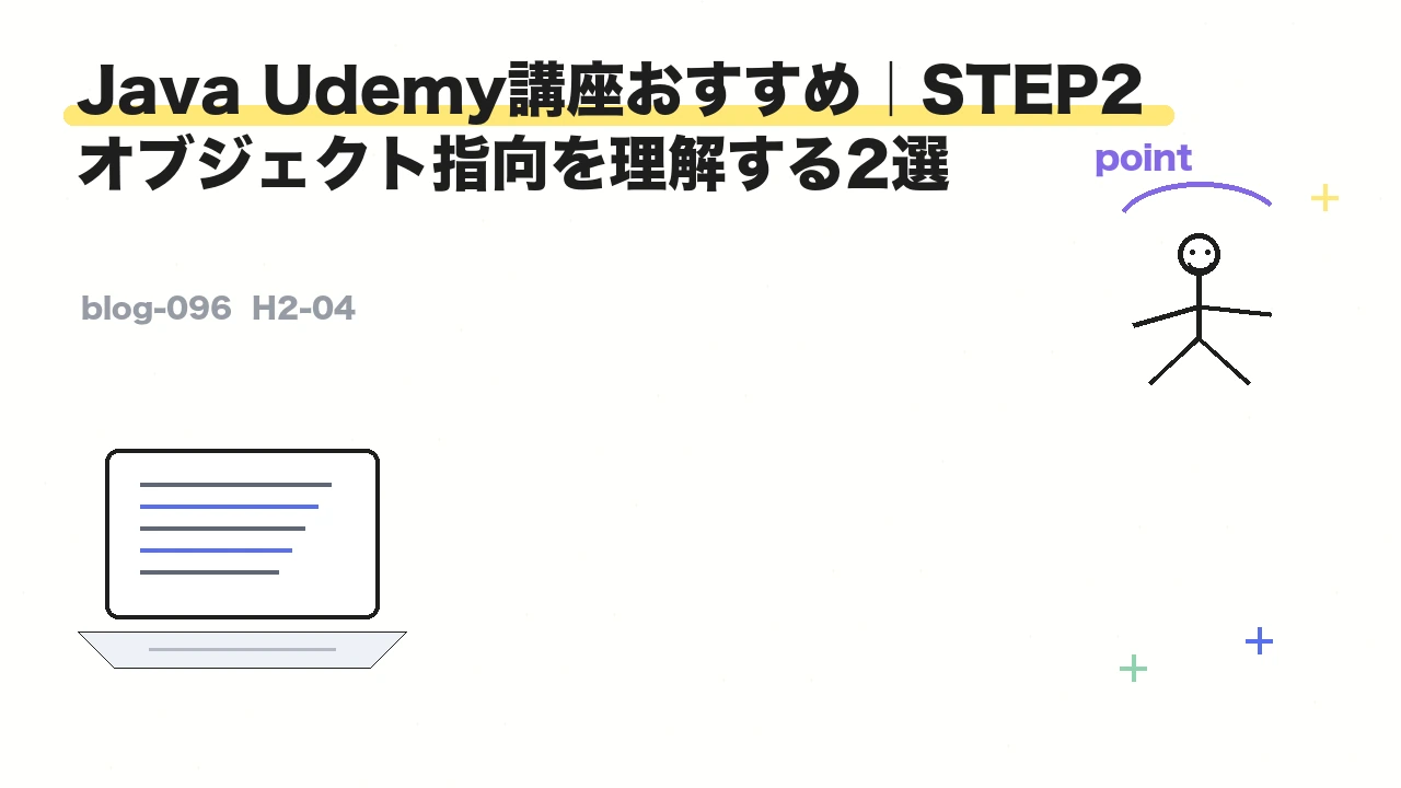 Java Udemy講座おすすめ|STEP2 オブジェクト指向を理解する2選