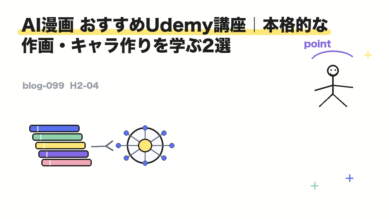 AI漫画 おすすめUdemy講座｜本格的な作画・キャラ作りを学ぶ2選