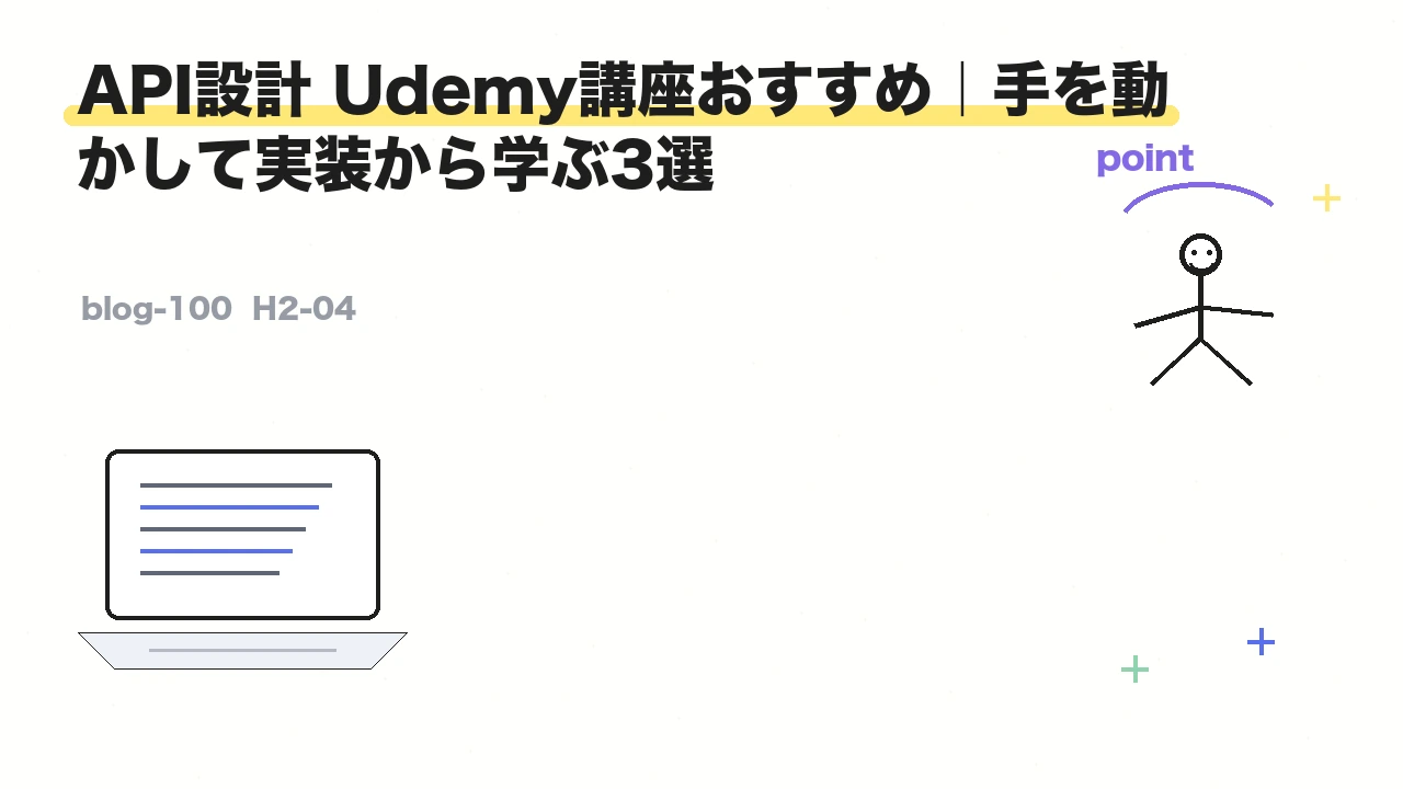 API設計 Udemy講座おすすめ|手を動かして実装から学ぶ3選