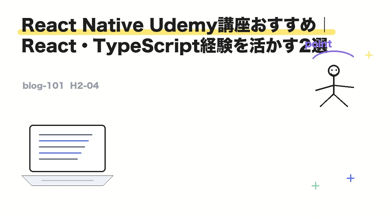 React Native Udemy講座おすすめ|React・TypeScript経験を活かす2選