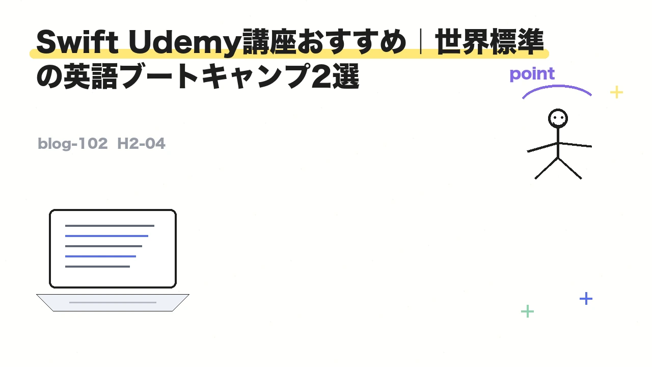 Swift Udemy講座おすすめ｜世界標準の英語ブートキャンプ2選