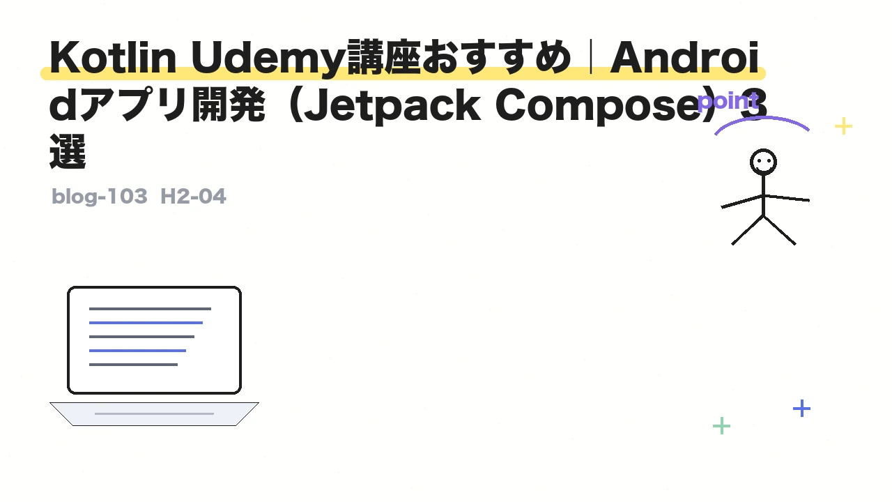 Kotlin Udemy講座おすすめ｜Androidアプリ開発（Jetpack Compose）3選