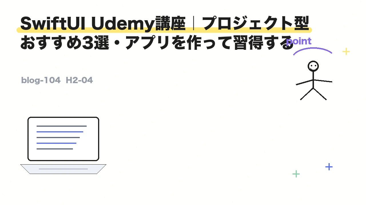 SwiftUI Udemy講座|プロジェクト型おすすめ3選・アプリを作って習得する