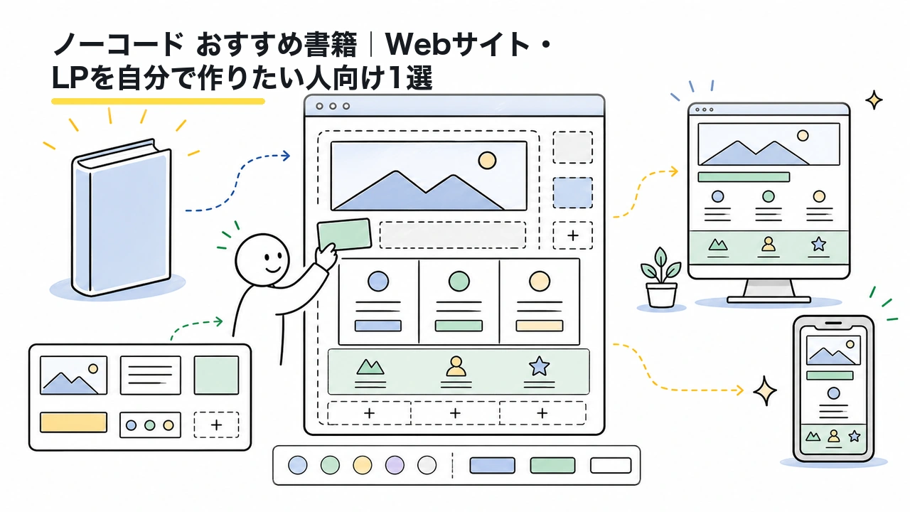 ノーコード おすすめ書籍|Webサイト・LPを自分で作りたい人向け1選