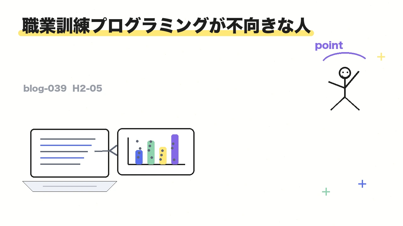 職業訓練プログラミングが不向きな人