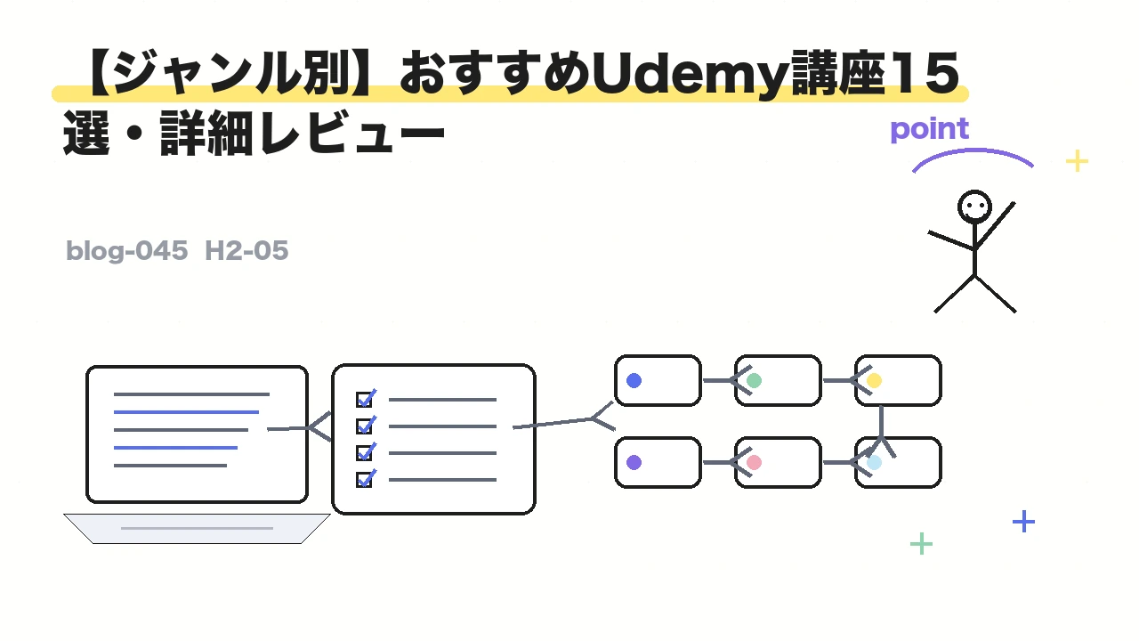 【ジャンル別】おすすめUdemy講座15選・詳細レビュー