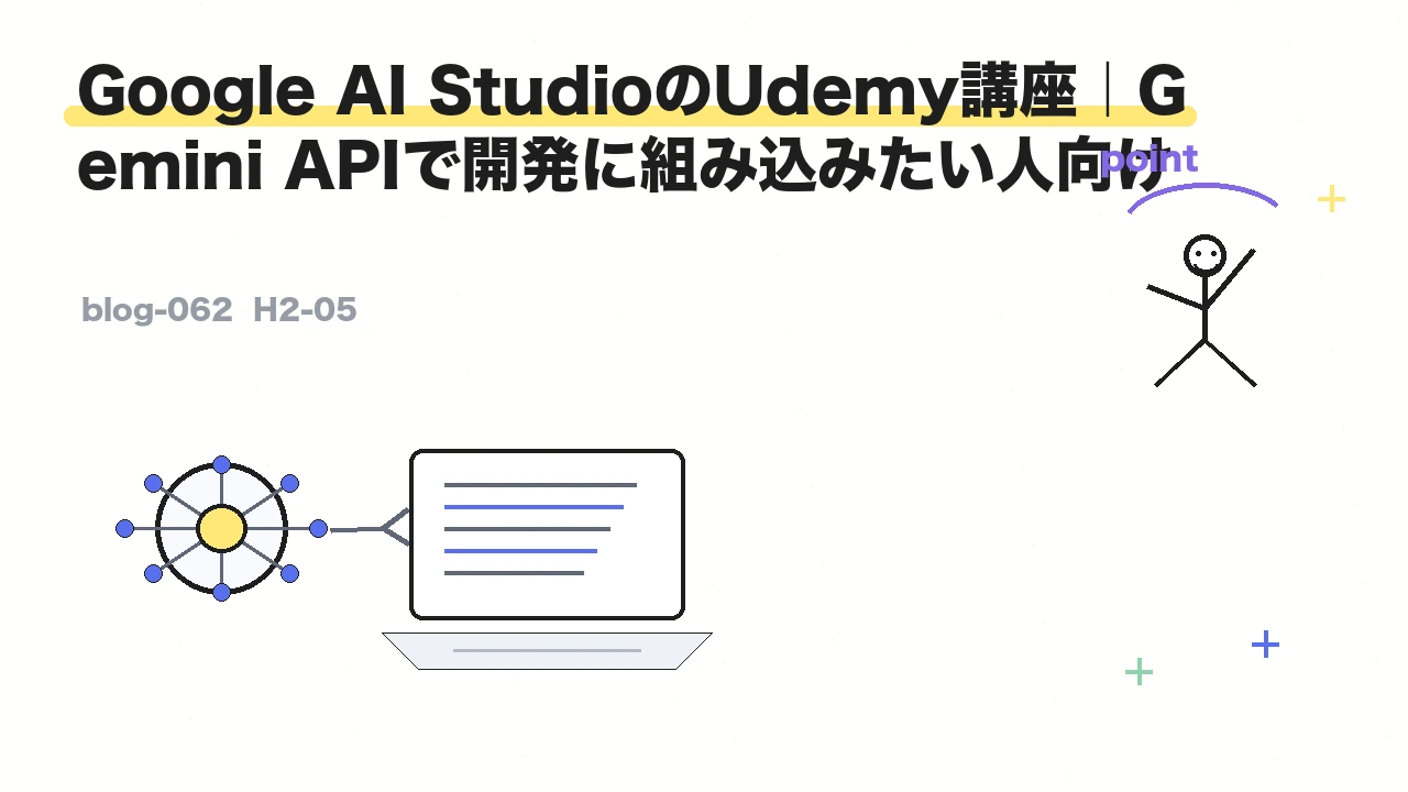 Google AI StudioのUdemy講座｜Gemini APIで開発に組み込みたい人向け