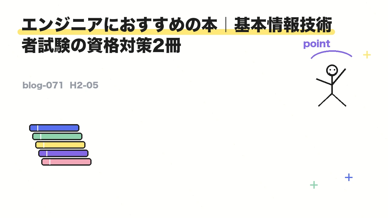 エンジニアにおすすめの本｜基本情報技術者試験の資格対策2冊