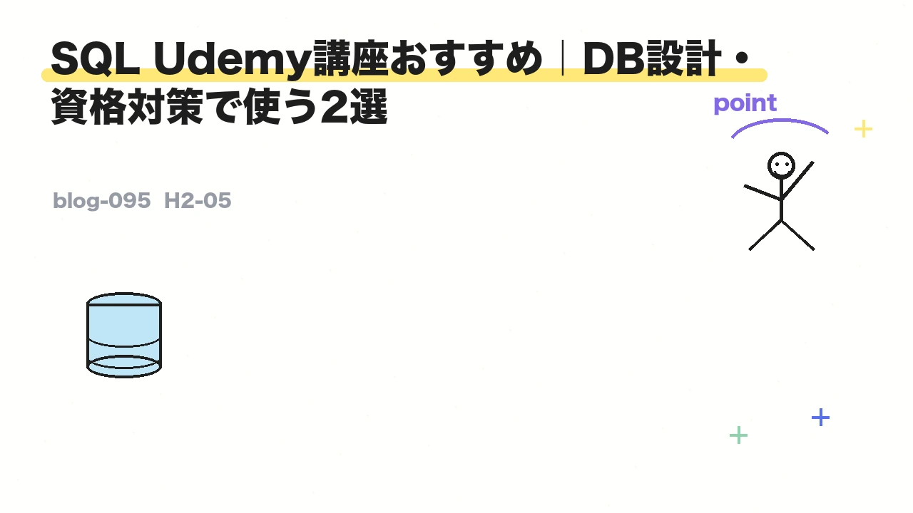 SQL Udemy講座おすすめ|DB設計・資格対策で使う2選