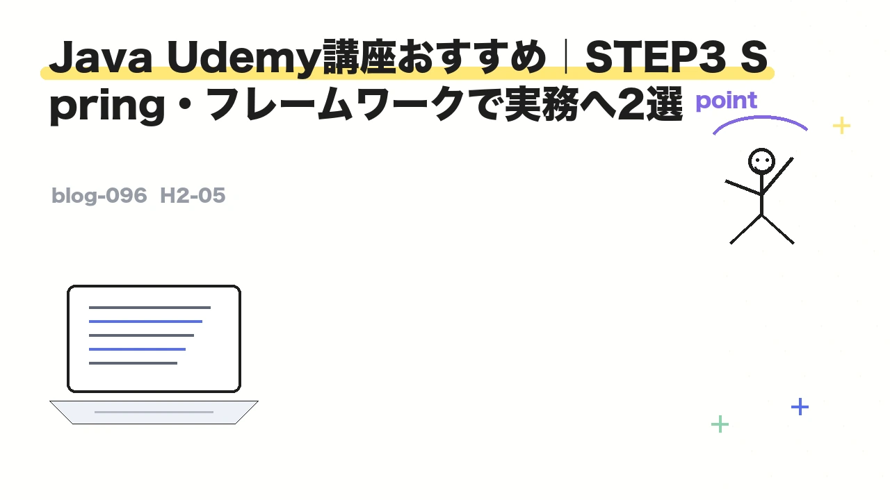 Java Udemy講座おすすめ|STEP3 Spring・フレームワークで実務へ2選