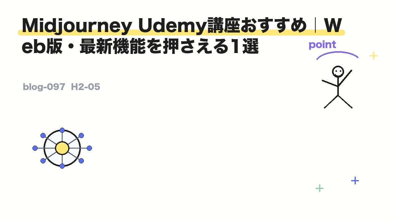 Midjourney Udemy講座おすすめ|Web版・最新機能を押さえる1選
