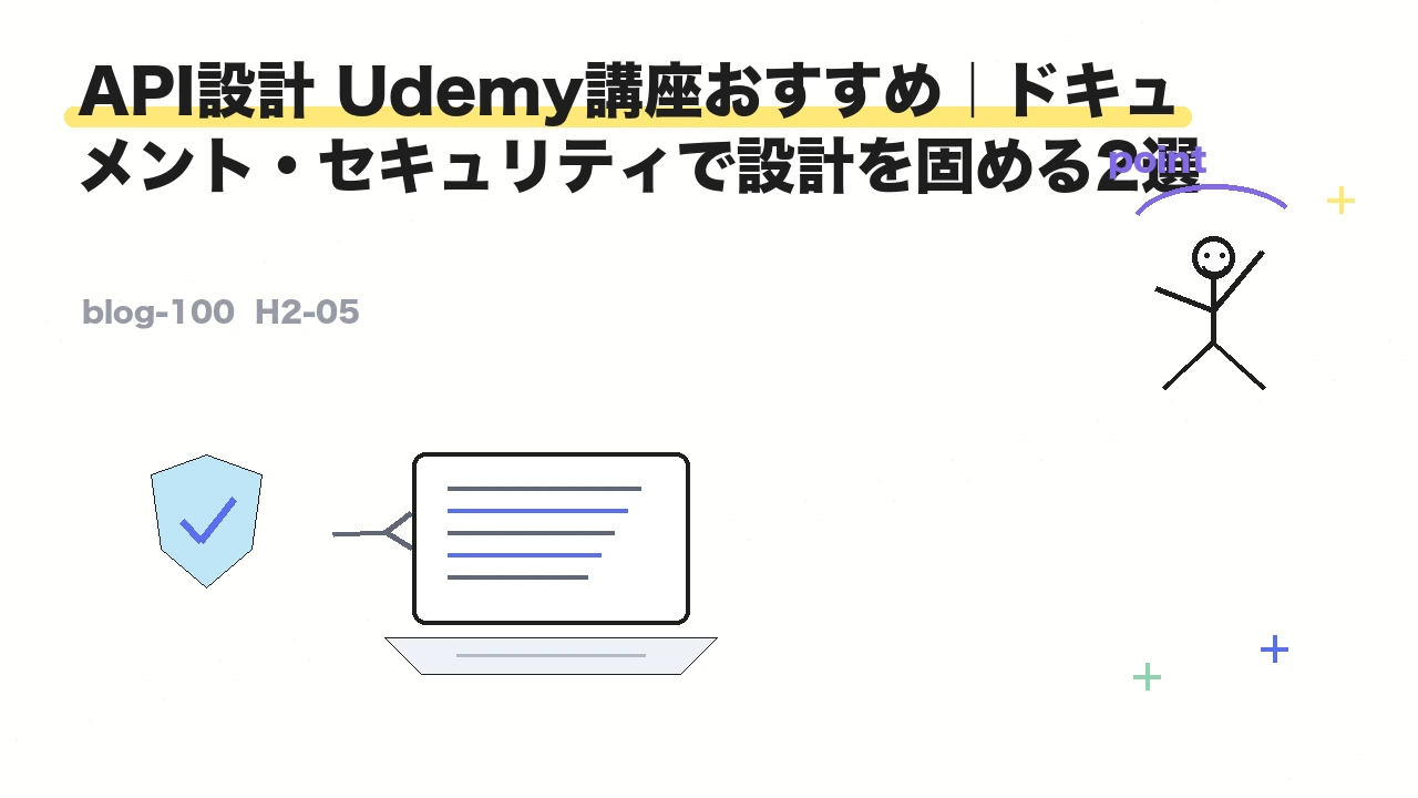 API設計 Udemy講座おすすめ|ドキュメント・セキュリティで設計を固める2選