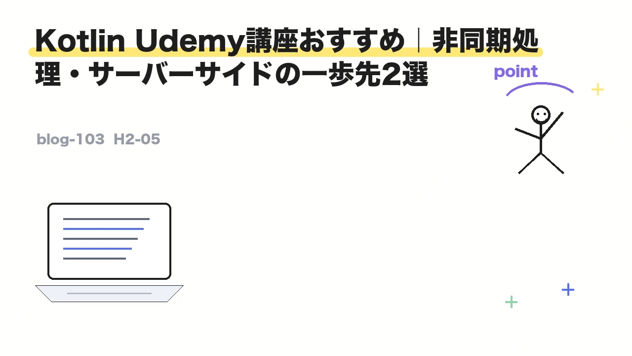 Kotlin Udemy講座おすすめ｜非同期処理・サーバーサイドの一歩先2選