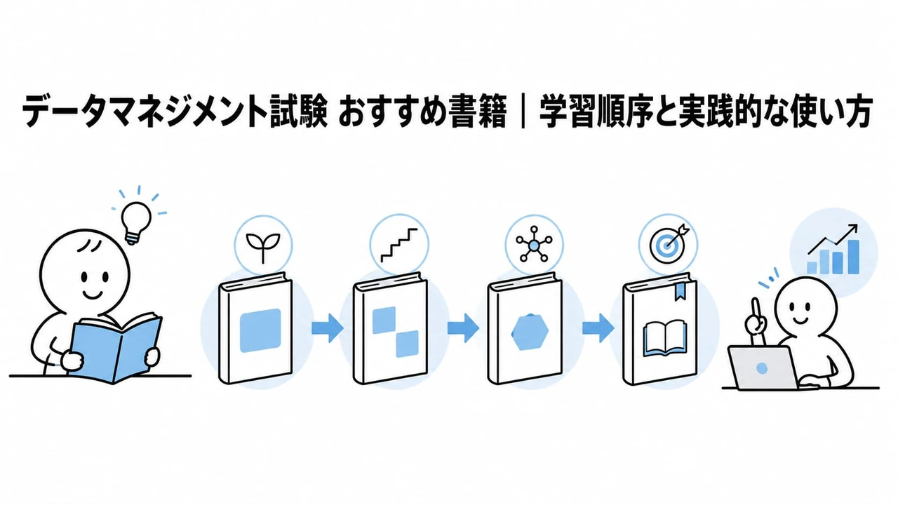 データマネジメント試験 おすすめ書籍|学習順序と実践的な使い方