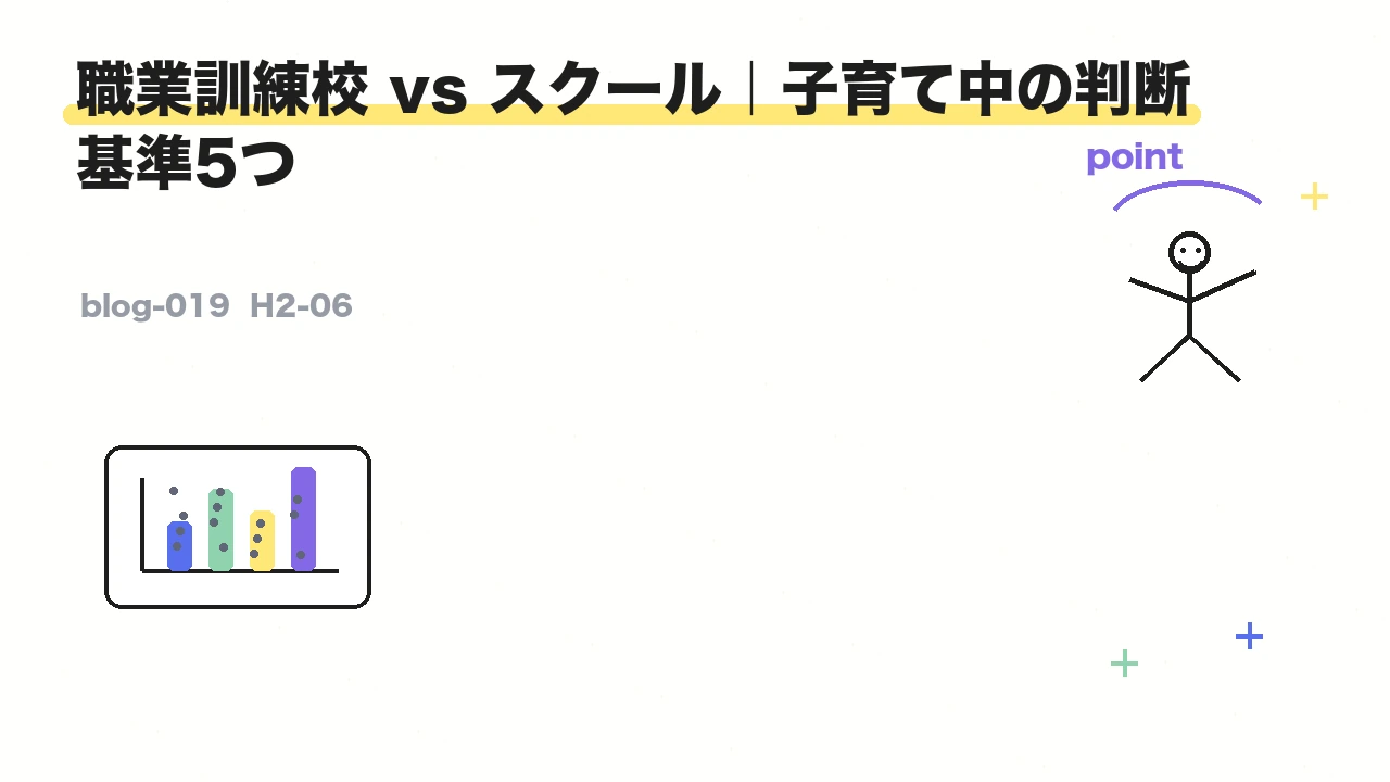 職業訓練校 vs スクール|子育て中の判断基準5つ