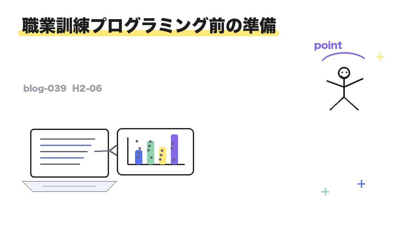 職業訓練プログラミング前の準備