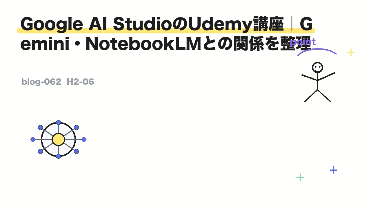 Google AI StudioのUdemy講座｜Gemini・NotebookLMとの関係を整理