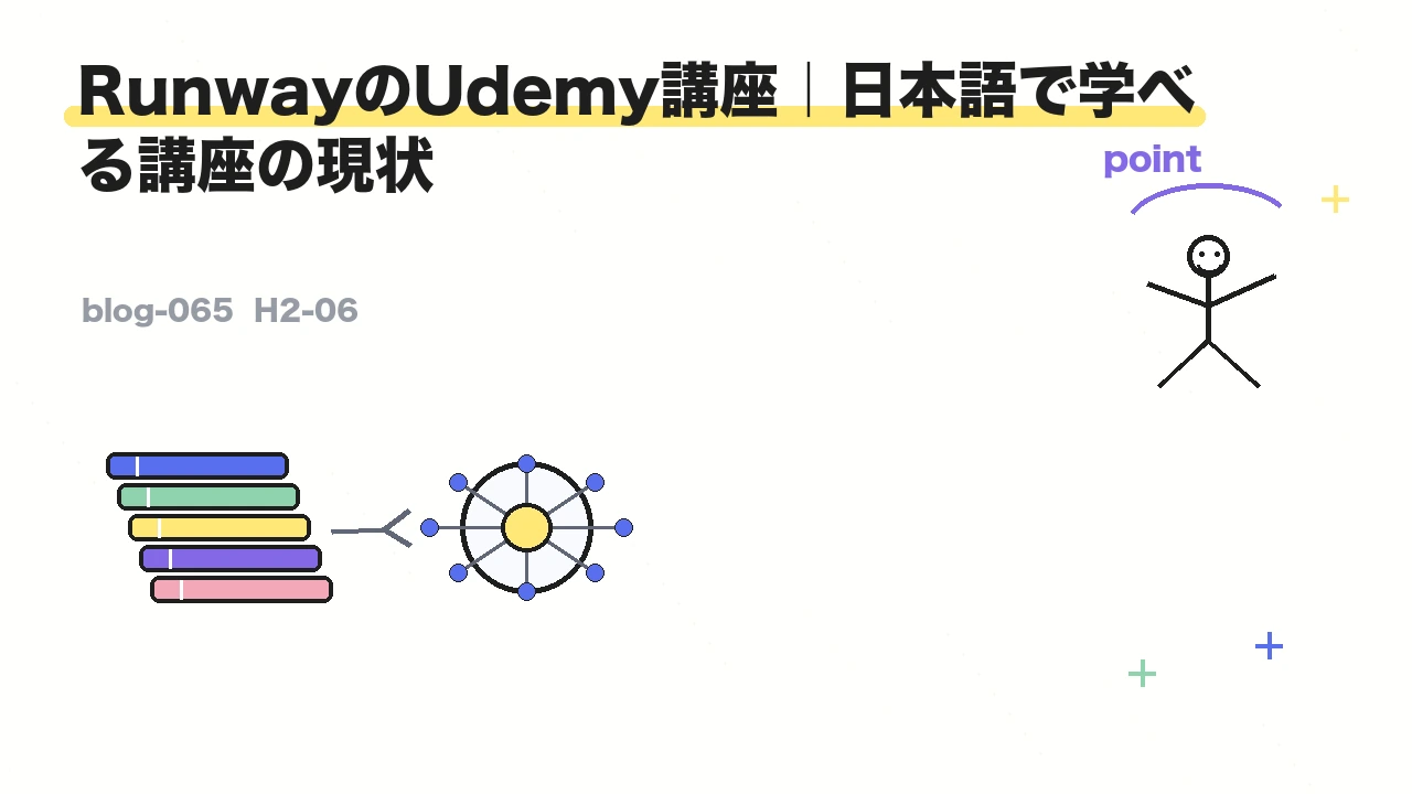 RunwayのUdemy講座｜日本語で学べる講座の現状