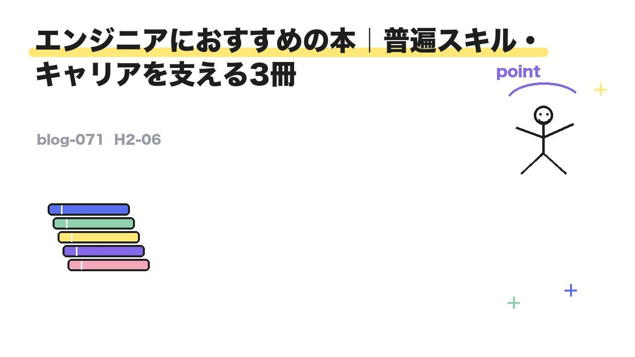 エンジニアにおすすめの本｜普遍スキル・キャリアを支える3冊
