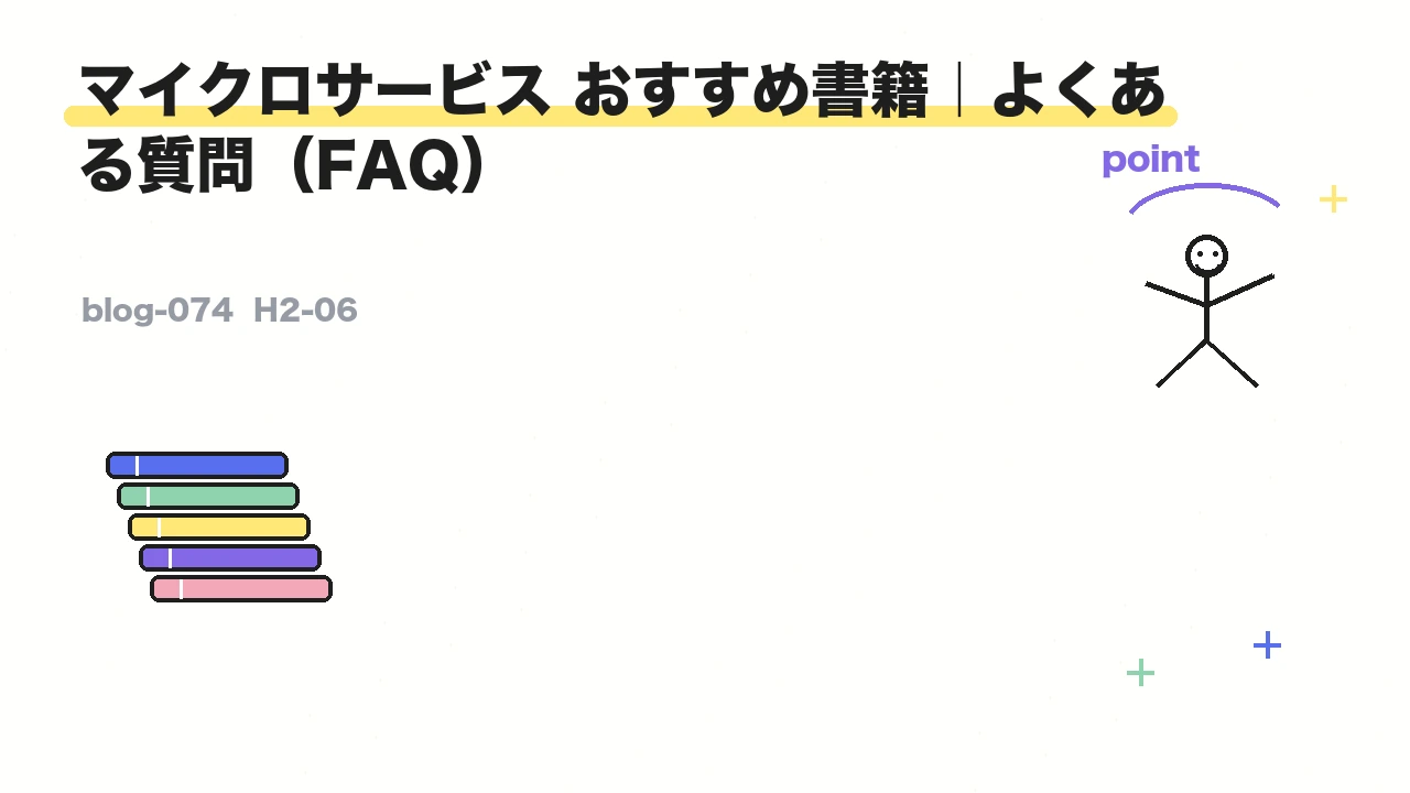マイクロサービス おすすめ書籍|よくある質問(FAQ)