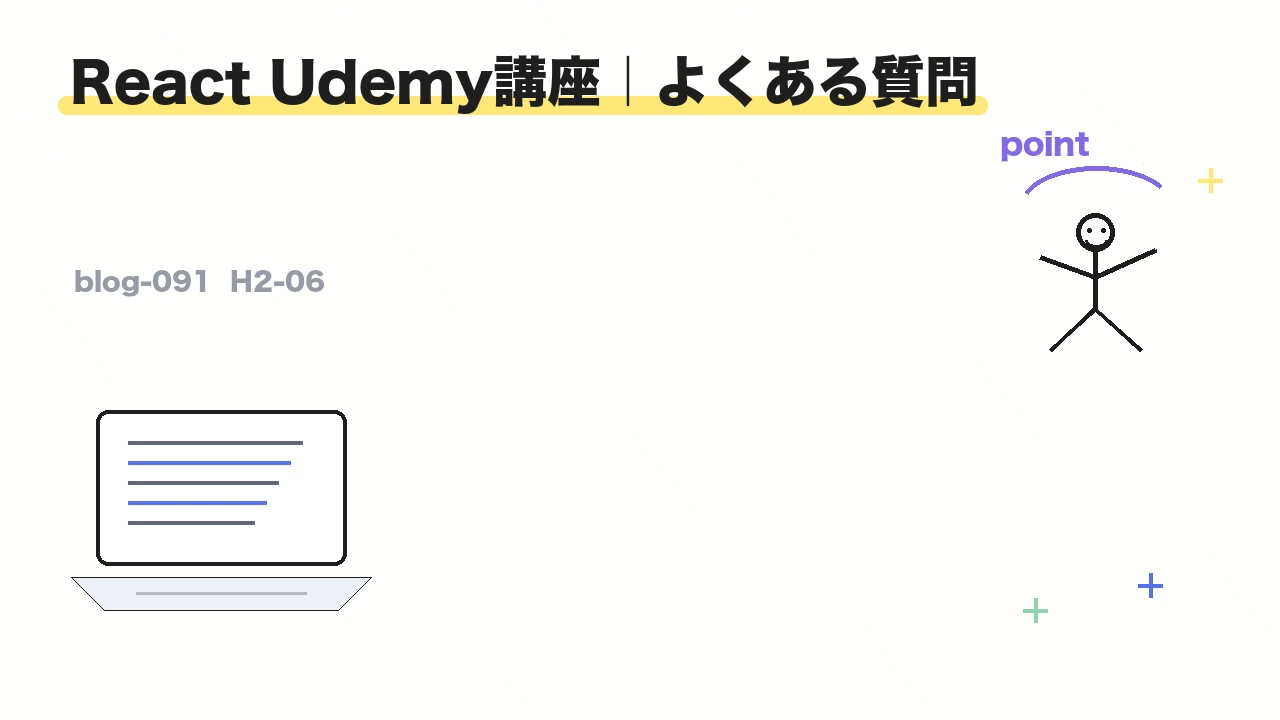 React Udemy講座|よくある質問