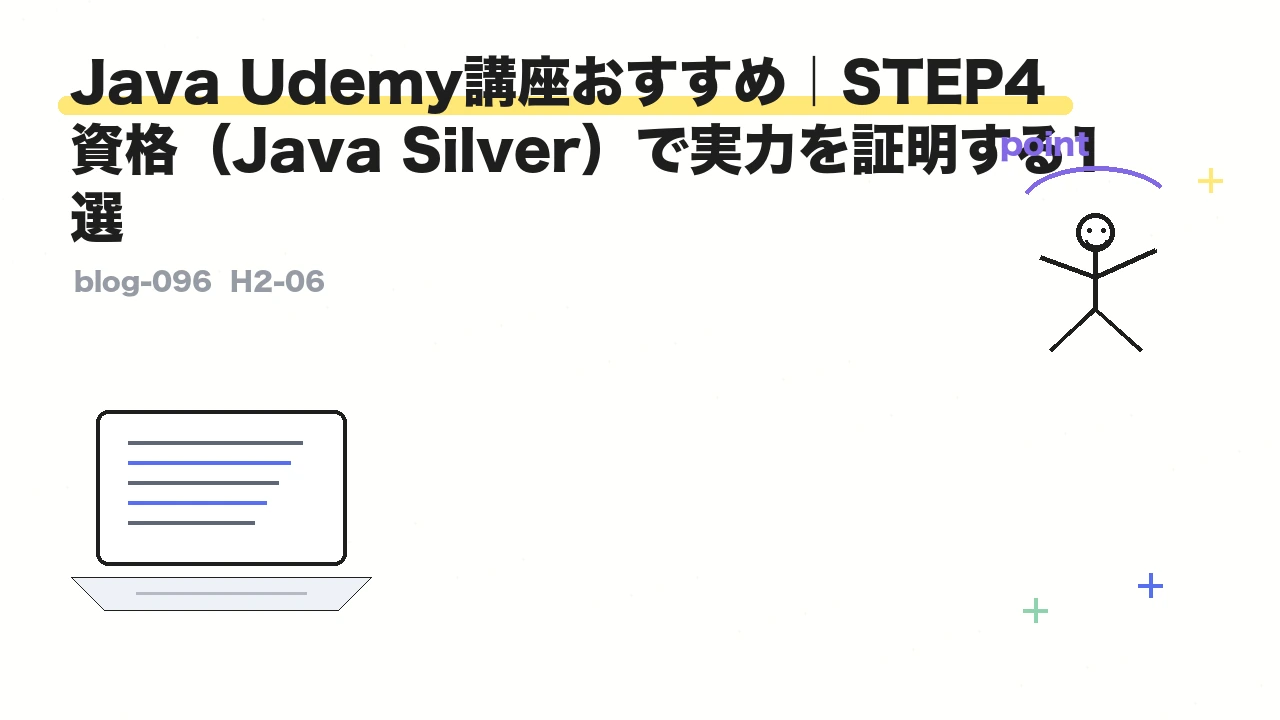 Java Udemy講座おすすめ|STEP4 資格(Java Silver)で実力を証明する1選