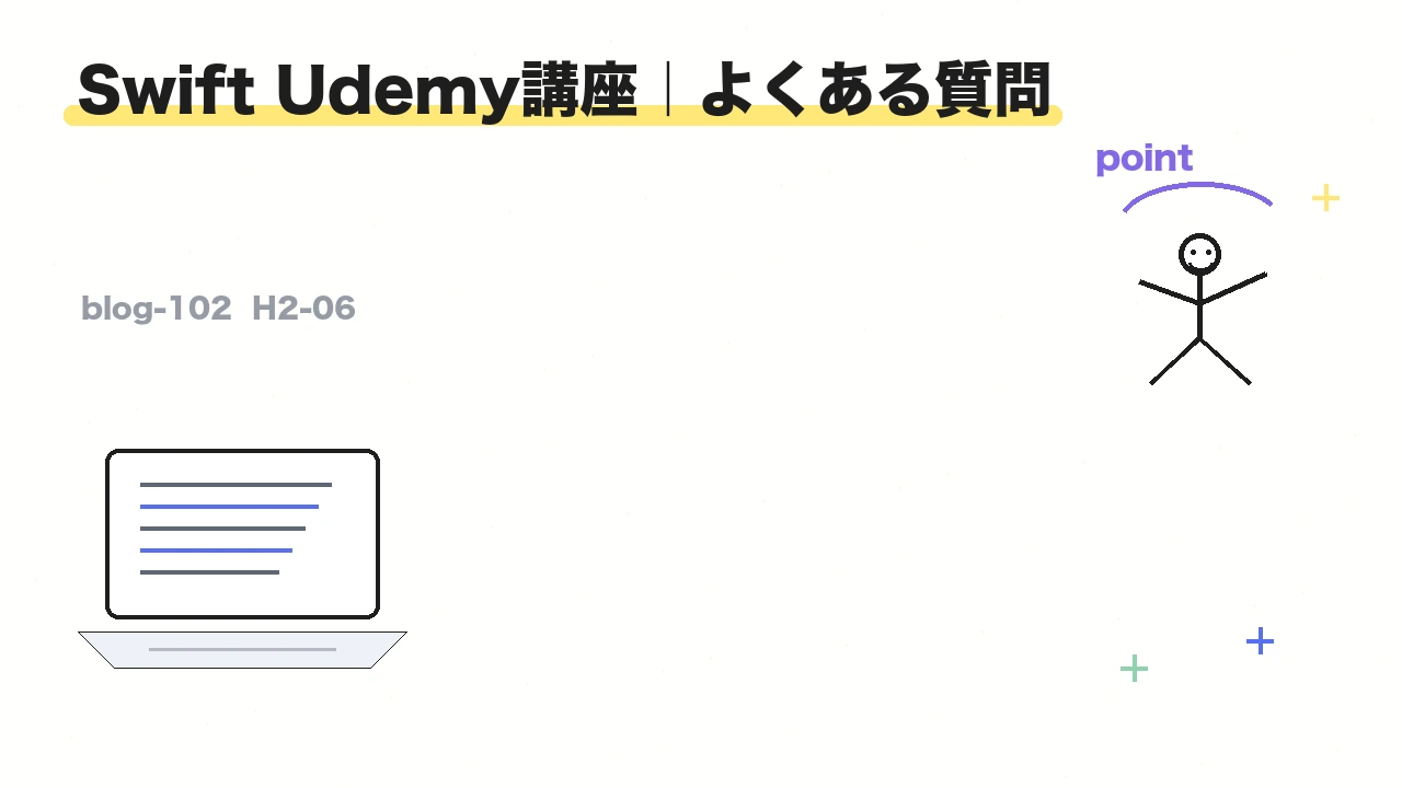Swift Udemy講座｜よくある質問