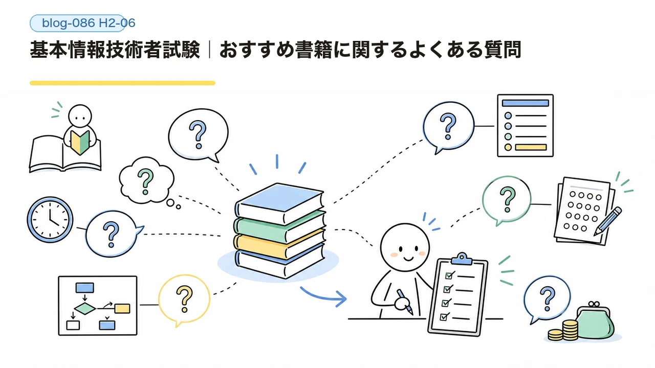 基本情報技術者試験｜おすすめ書籍に関するよくある質問