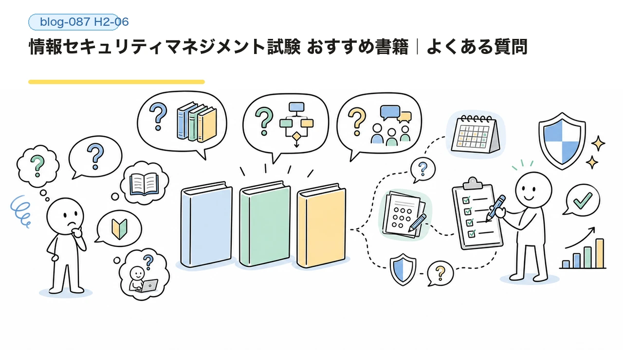 情報セキュリティマネジメント試験 おすすめ書籍|よくある質問