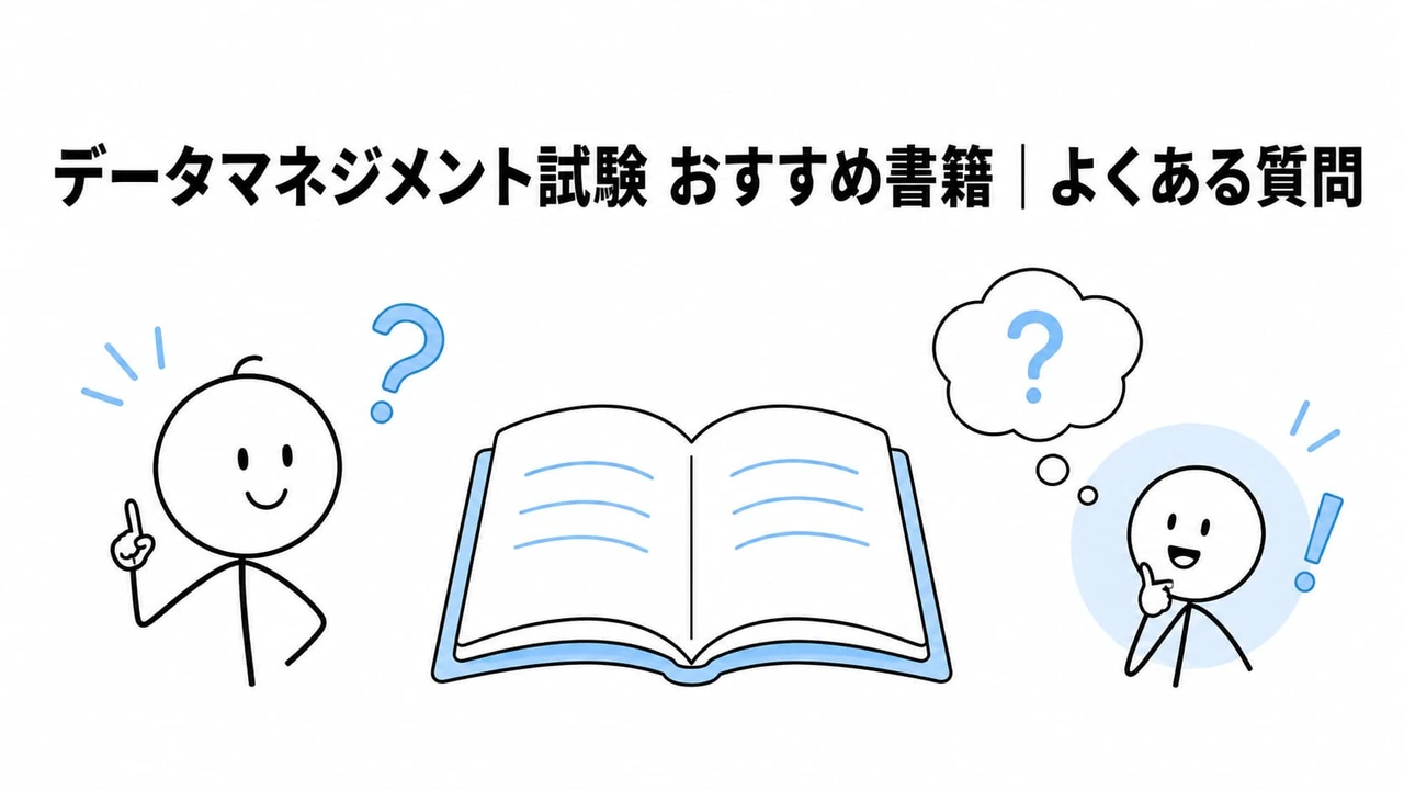 データマネジメント試験 おすすめ書籍|よくある質問