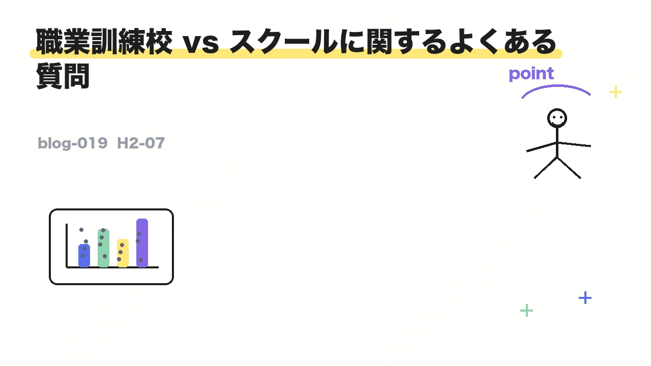 職業訓練校 vs スクールに関するよくある質問