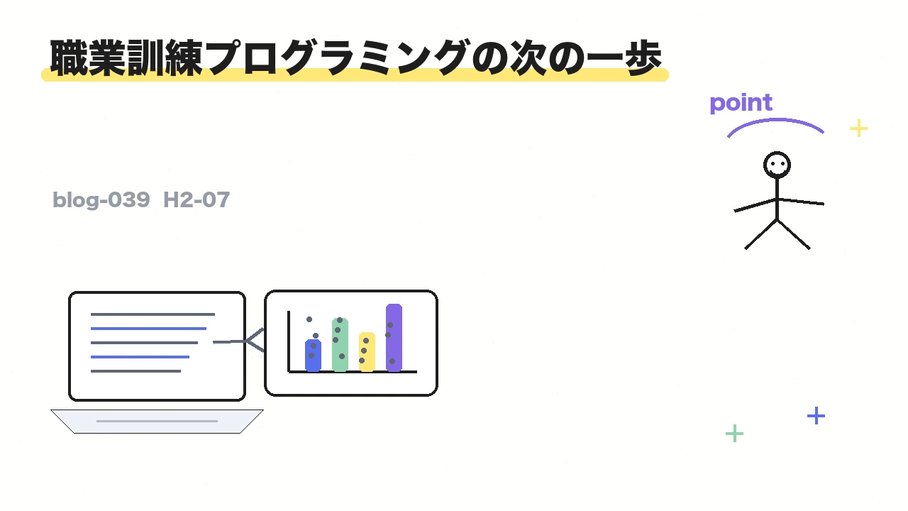 職業訓練プログラミングの次の一歩