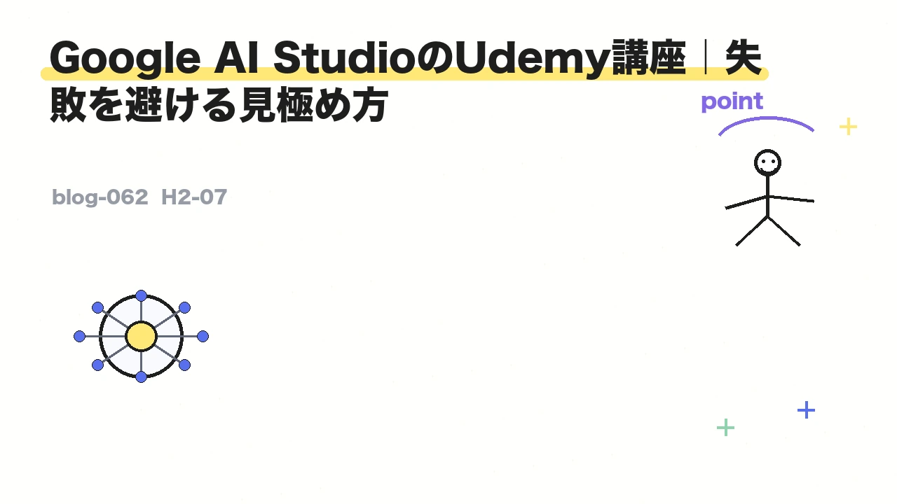 Google AI StudioのUdemy講座｜失敗を避ける見極め方