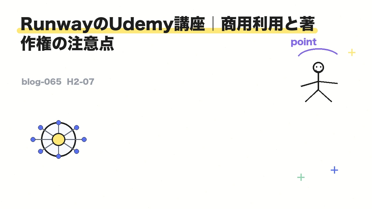 RunwayのUdemy講座｜商用利用と著作権の注意点