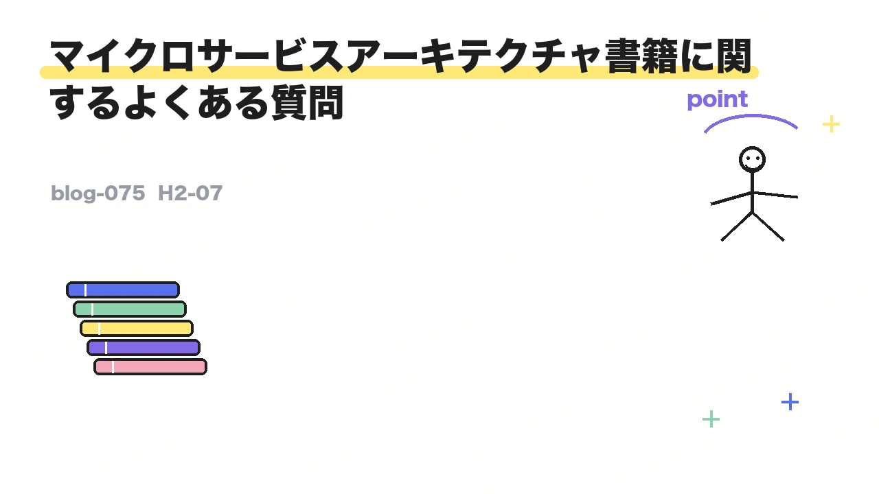 マイクロサービスアーキテクチャ書籍に関するよくある質問