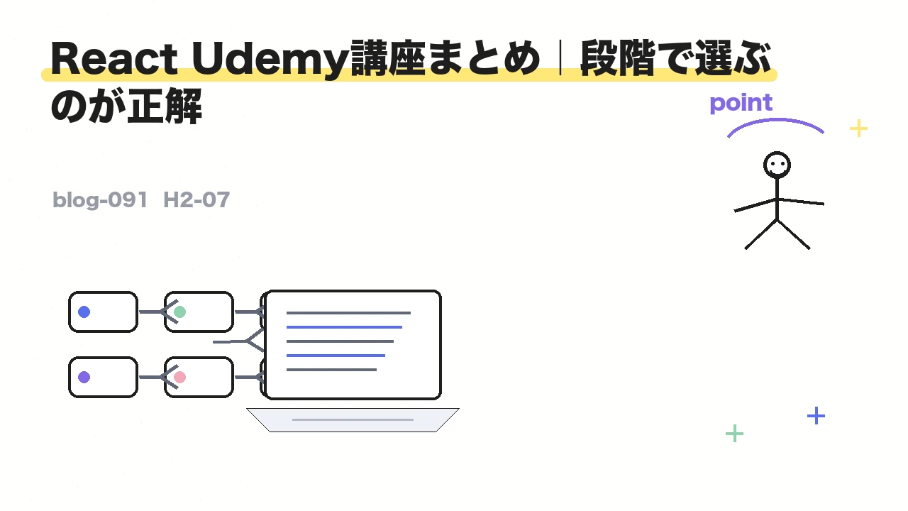 React Udemy講座まとめ|段階で選ぶのが正解