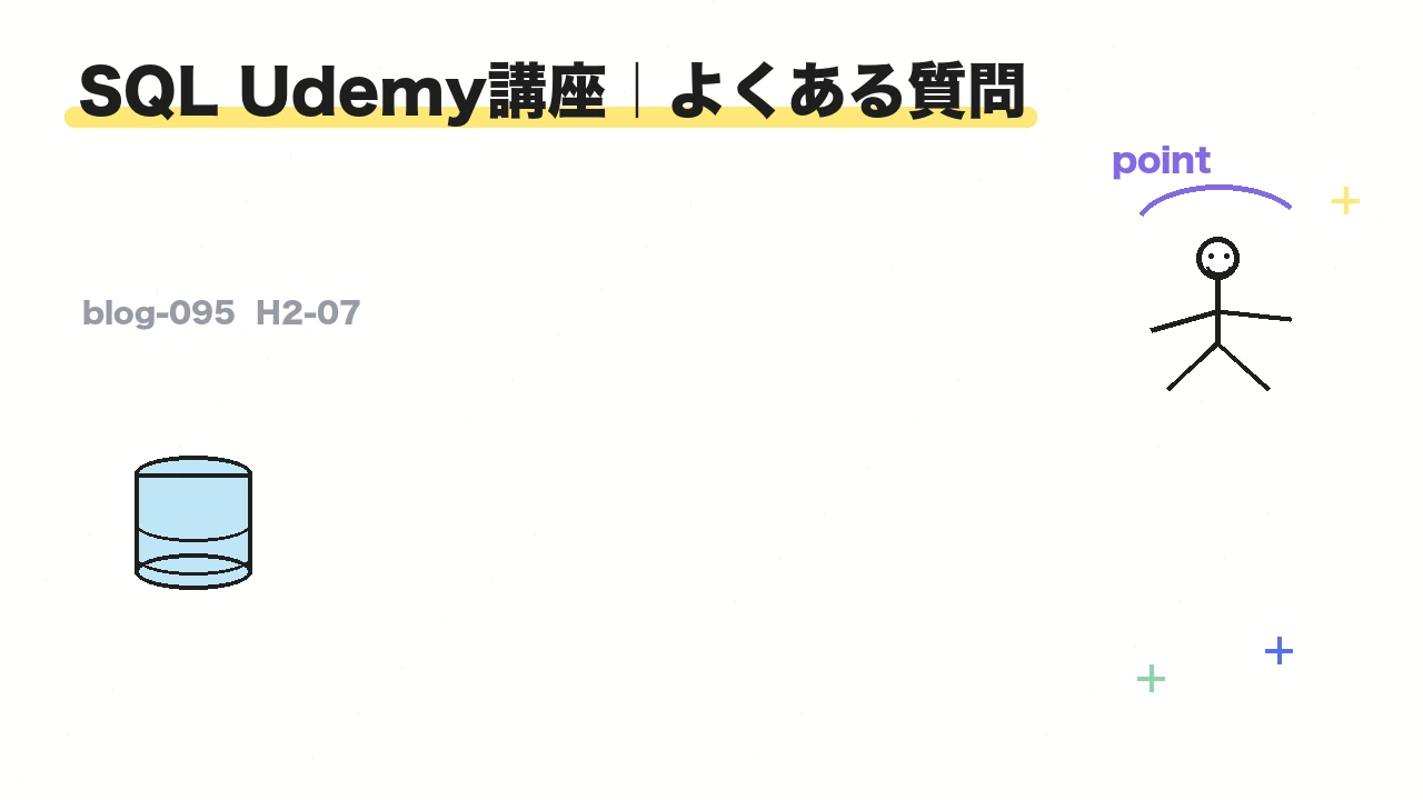 SQL Udemy講座|よくある質問