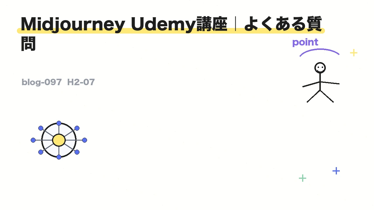Midjourney Udemy講座|よくある質問