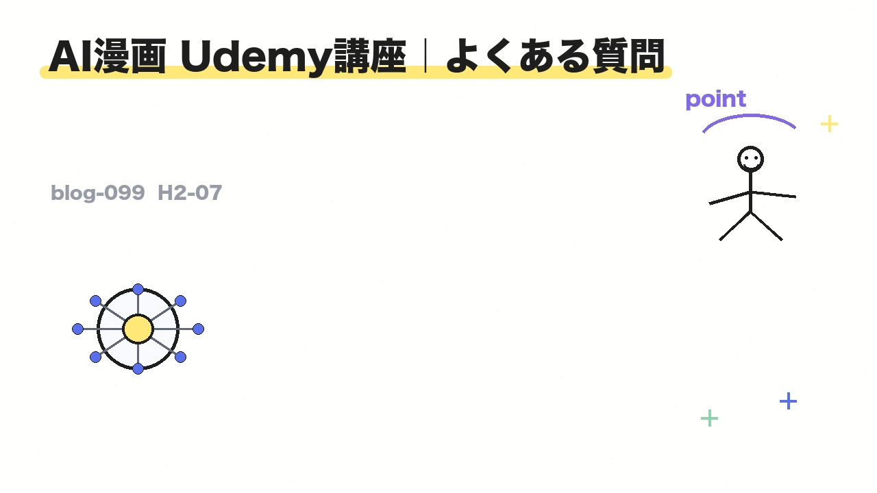 AI漫画 Udemy講座｜よくある質問