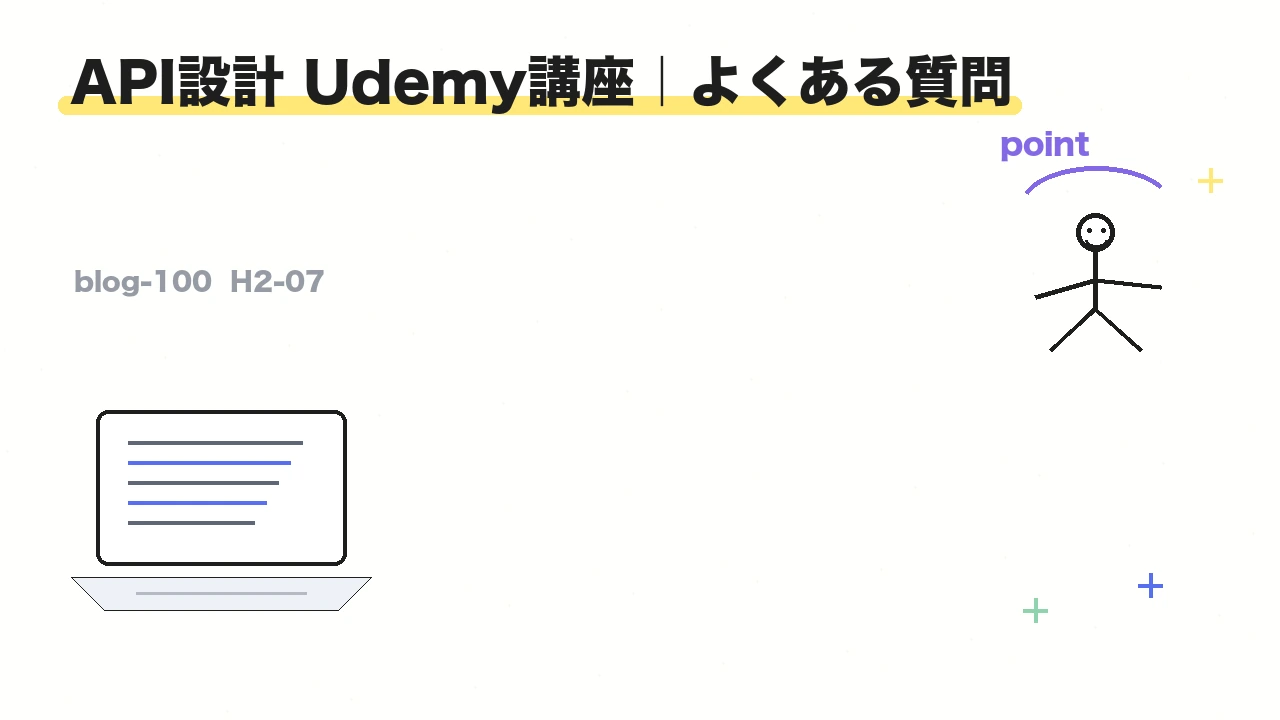 API設計 Udemy講座|よくある質問