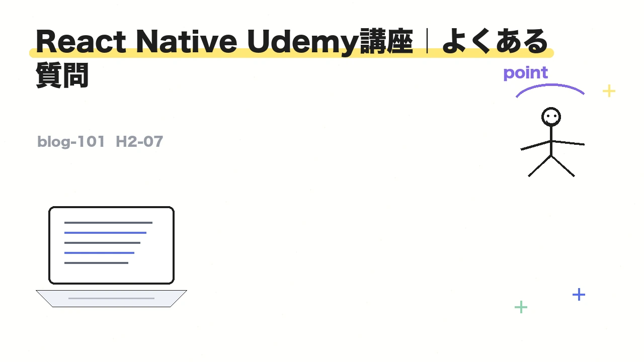 React Native Udemy講座|よくある質問