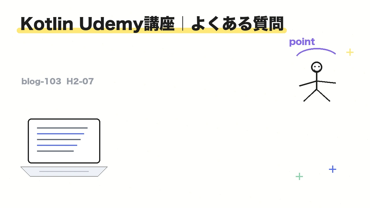 Kotlin Udemy講座｜よくある質問