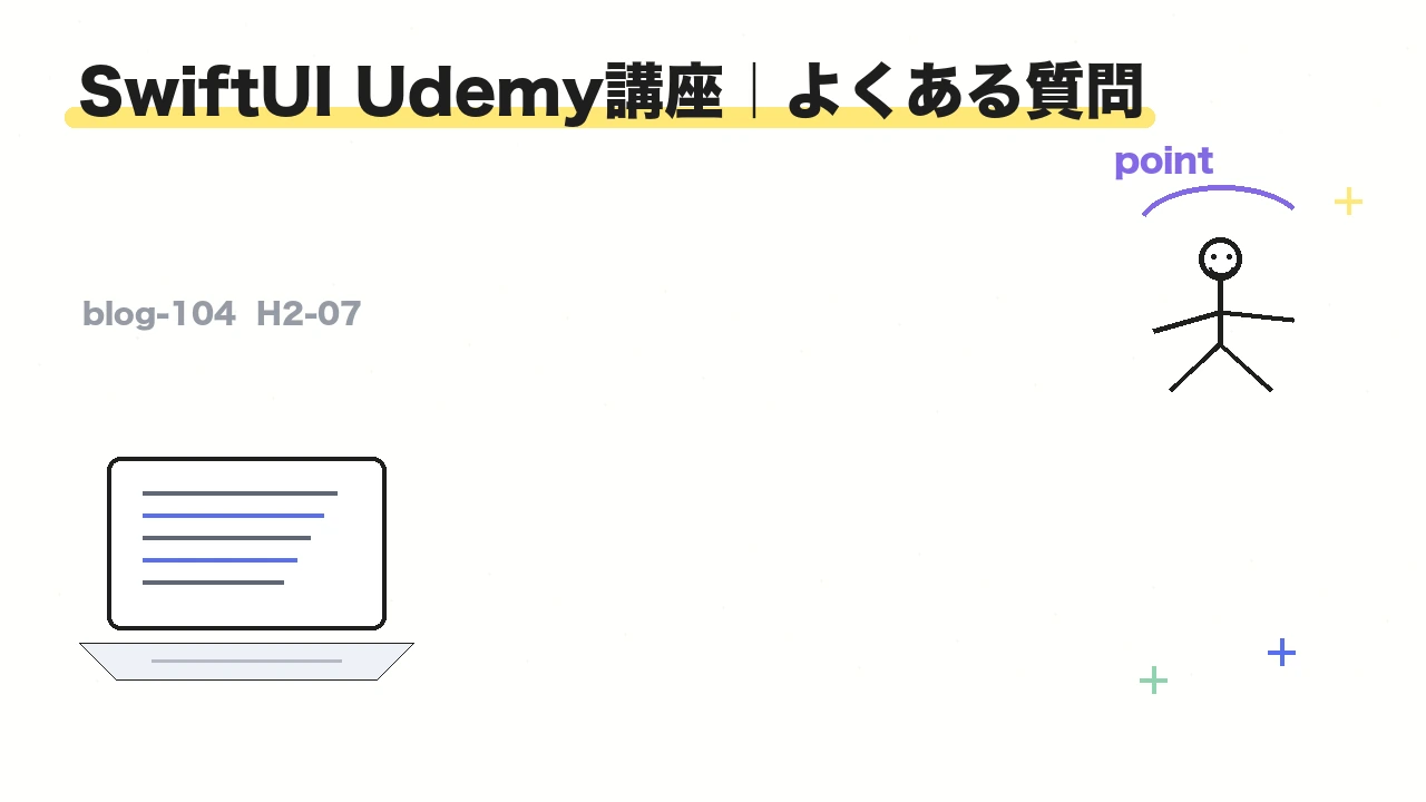 SwiftUI Udemy講座|よくある質問