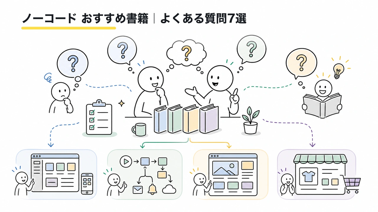 ノーコード おすすめ書籍|よくある質問7選