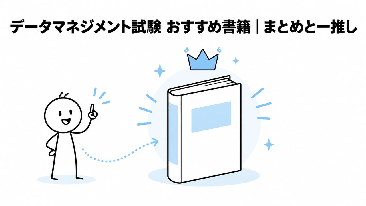 データマネジメント試験 おすすめ書籍|まとめと一推し