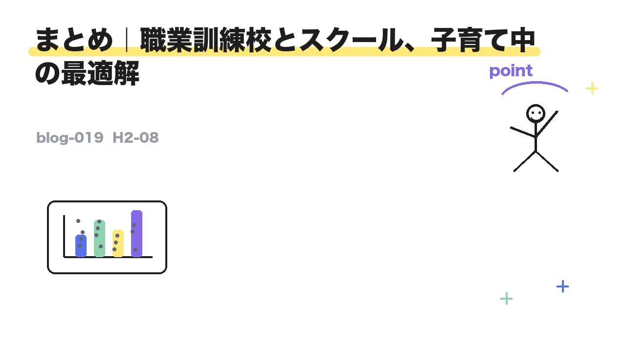 まとめ|職業訓練校とスクール、子育て中の最適解