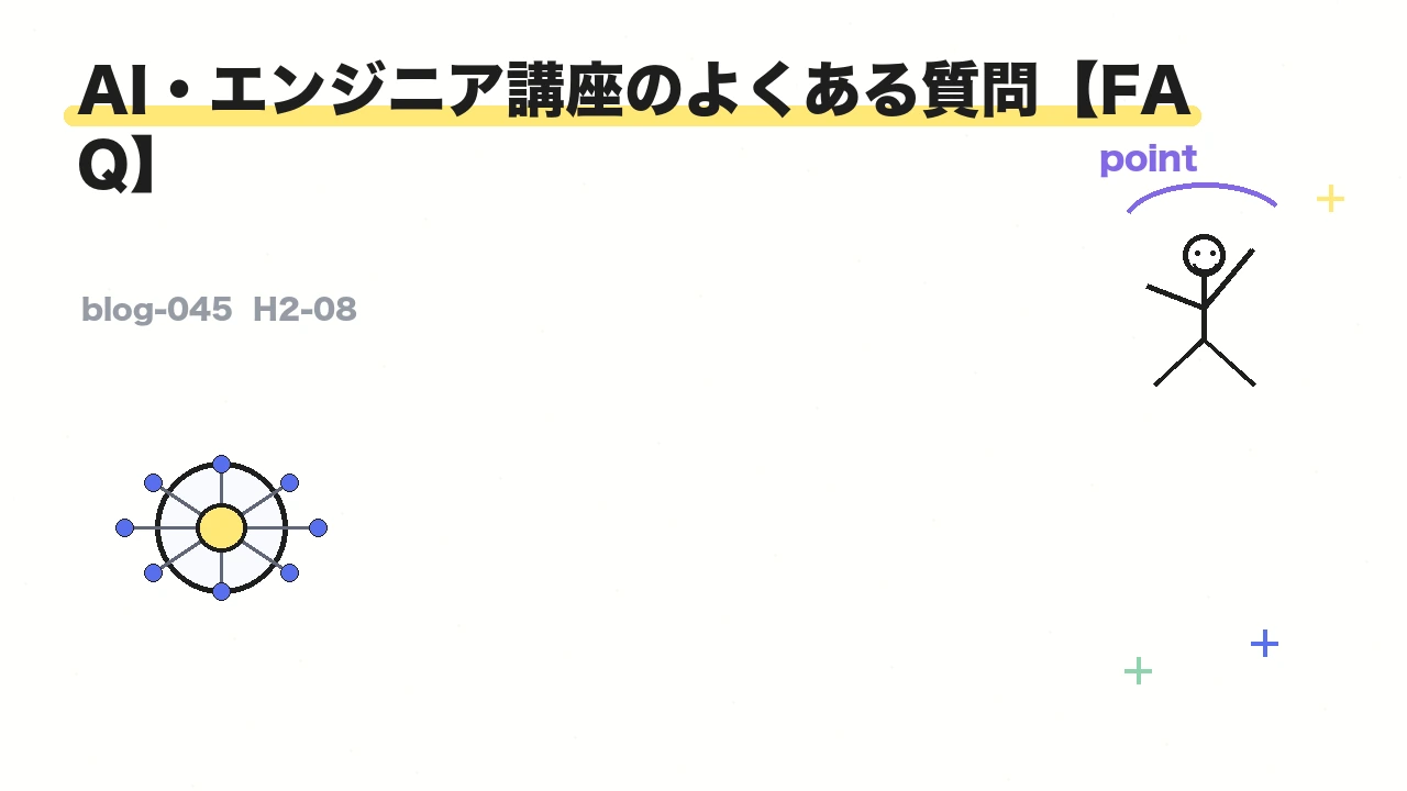 AI・エンジニア講座のよくある質問【FAQ】
