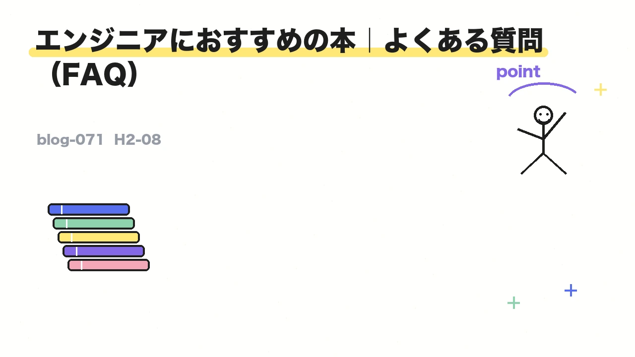 エンジニアにおすすめの本｜よくある質問（FAQ）