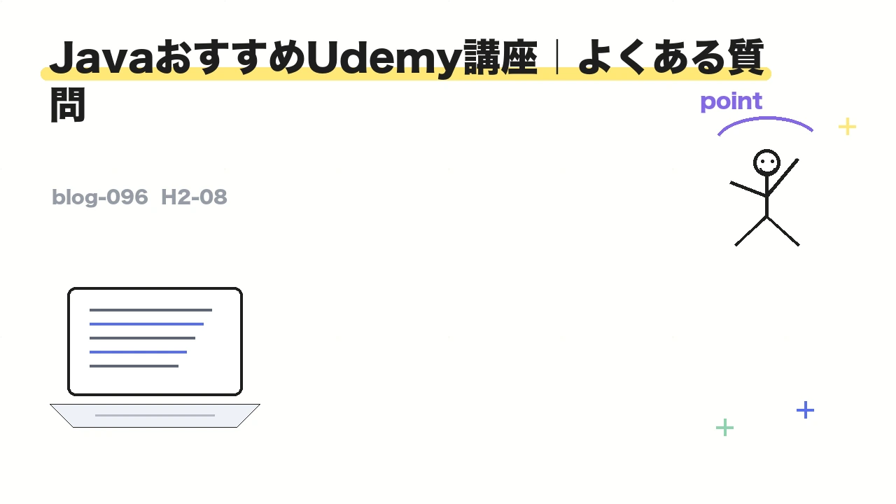 JavaおすすめUdemy講座|よくある質問